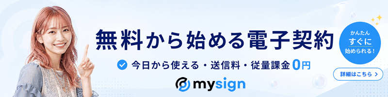 電子契約マイサイン