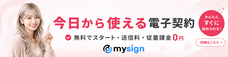 電子契約マイサイン